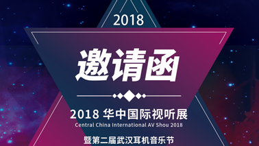 Wharfedale与您相约《2018华中国际视听展》!