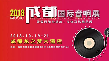 【预告】相约魅力成都，共赴2018年成都国际音响展！