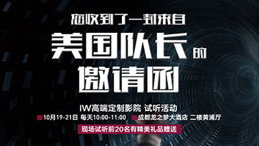 IW高端影院定制系列与您相约成都展 黄浦厅 参与试听还有好礼相送！