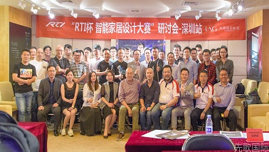 【动态】RTI杯智能家居设计大赛研讨会深圳站：大咖云集，共创智能家居生活