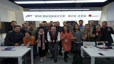 “RTI杯 智能家居设计大赛”研讨会•北京站