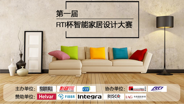 预告▏RTI杯 智能家居设计大赛研讨会•上海站 即将启程
