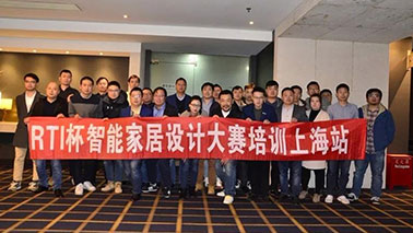 【动态】第一届RTI杯智能家居设计大赛（上海站）培训顺利举行