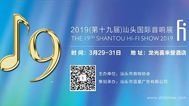 第19届汕头国际音响展& F1巡展抢先看！