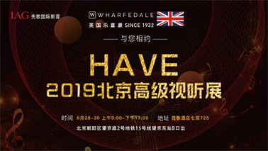 通告丨英国乐富豪 与您相约 HAVE 2019 北京高级视听展