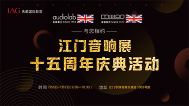 通告丨英国傲立&英国美声与您相约江门音响展十五周年庆典活动
