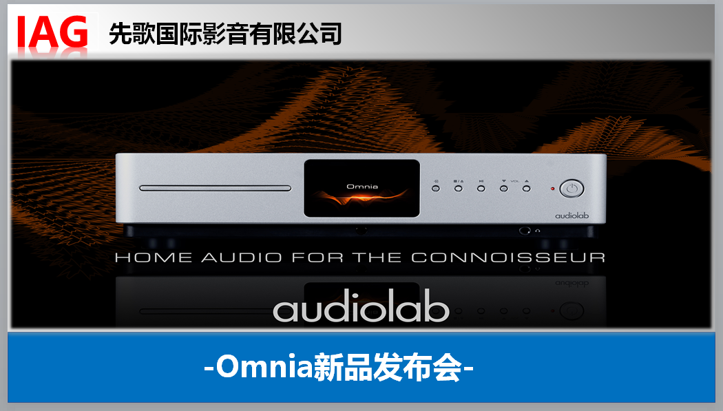 audiolab发布年度新品All in one的Omnia多功能一体机