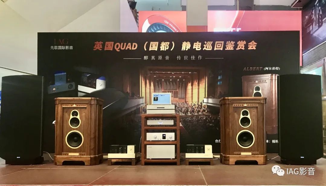 醇真原音！英国QUAD国都静电巡回鉴赏会广州首演成功举办！