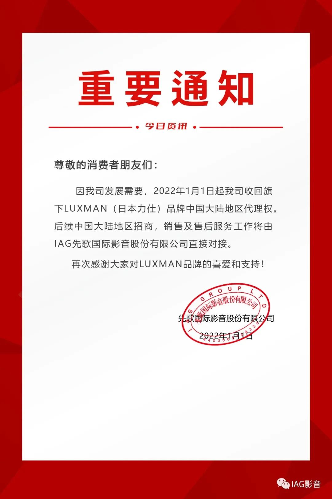 重要通知 | IAG先歌国际影音收回LUXMAN（日本力仕）中国大陆地区代理权事宜