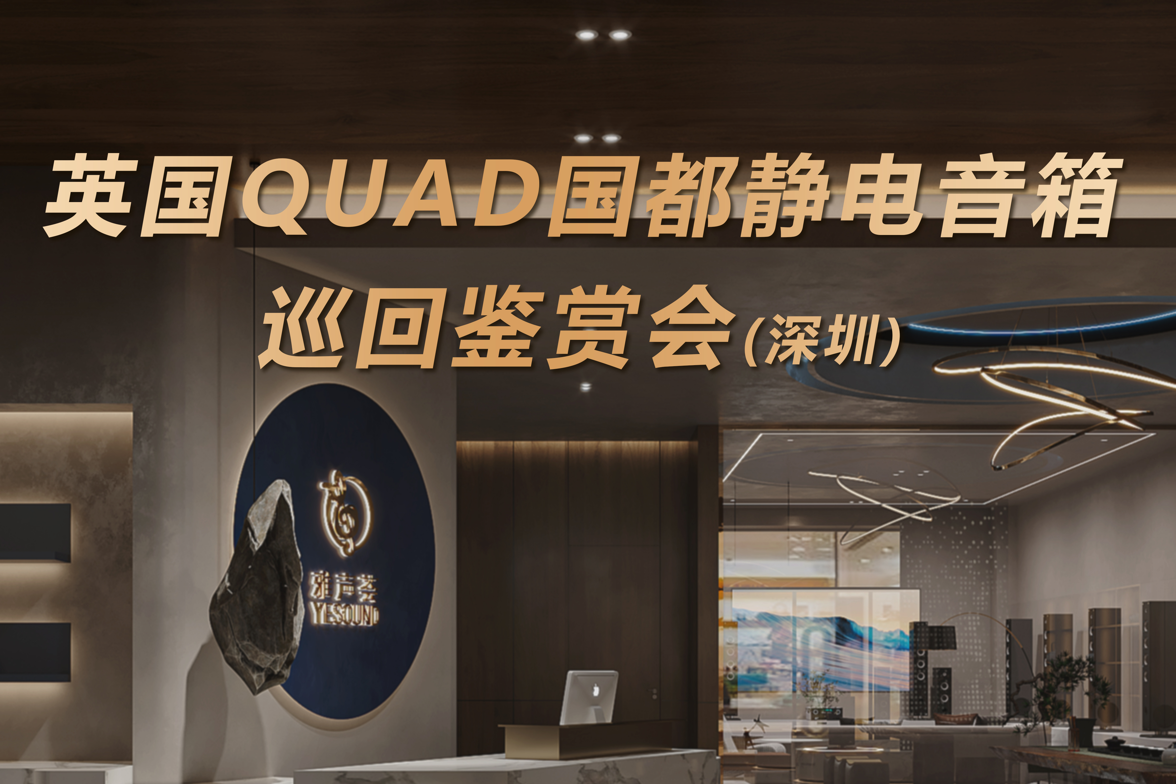 【活动报道】IAG先歌国际携深圳雅声荟音响 举办英国 QUAD（国都）静电音箱巡回鉴赏会