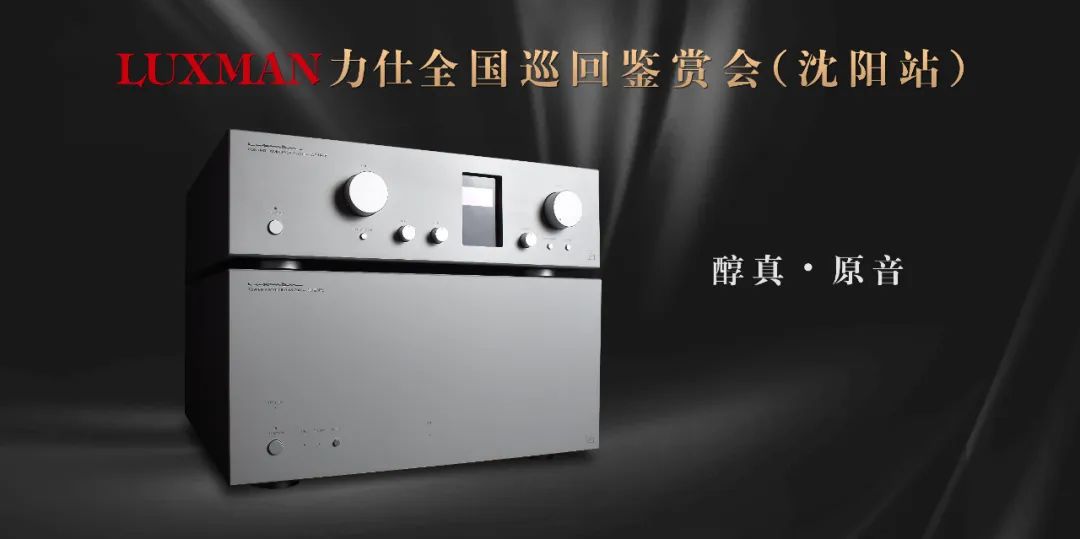 活动回顾 | LUXMAN力仕、QUAD国都 全国巡回鉴赏会（沈阳站）