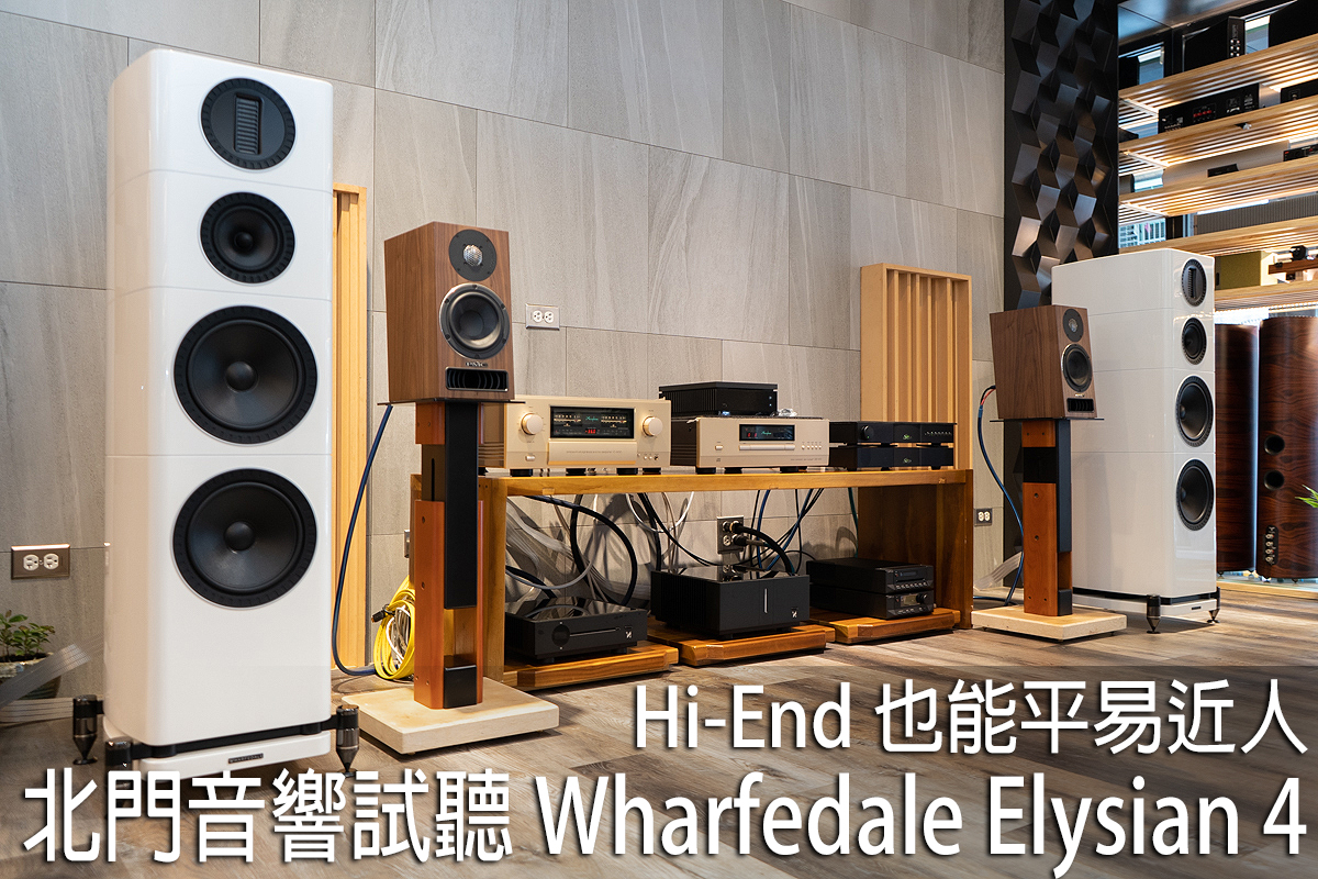 测评 | Wharfedale Elysian 4落地音箱：平易近人却接近HI-END的声音