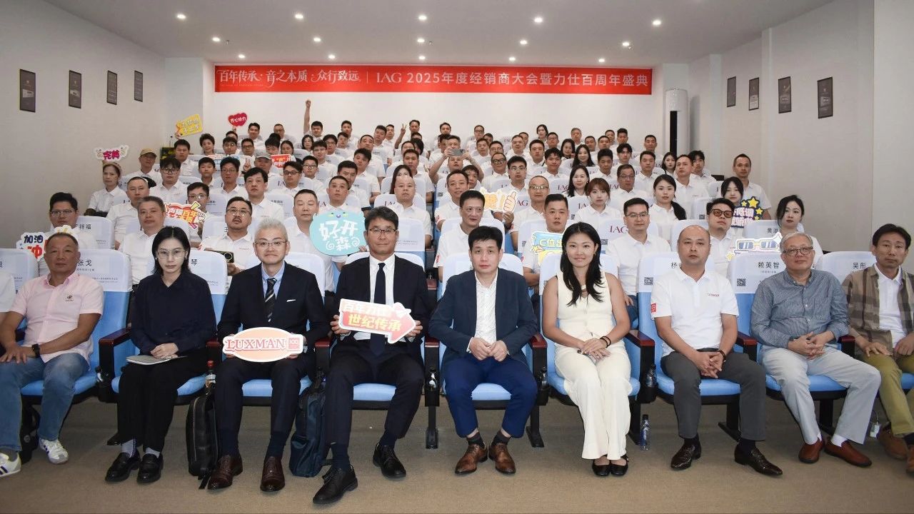 IAG先歌国际影音2025年度经销商大会暨力仕百周年庆典圆满召开